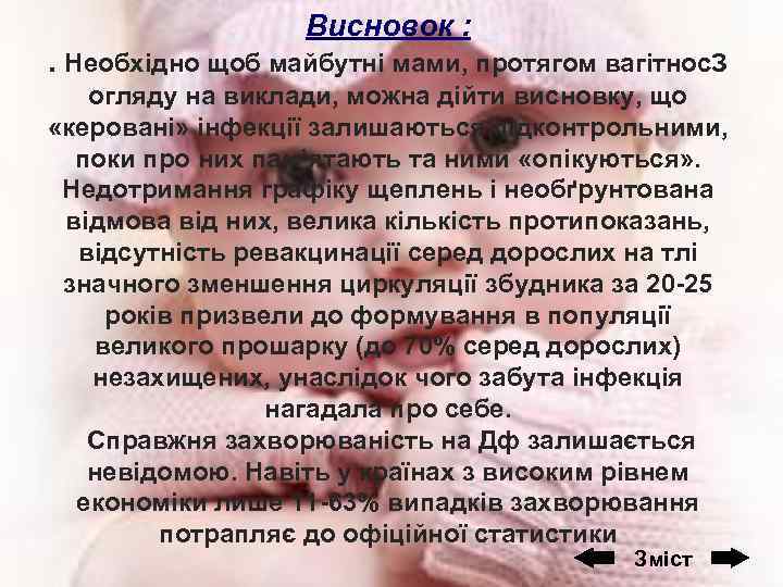 Висновок : . Необхідно щоб майбутні мами, протягом вагітнос. З огляду на виклади, можна