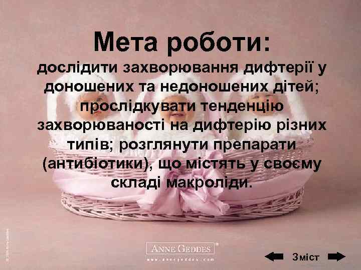 Мета роботи: дослідити захворювання дифтерії у доношених та недоношених дітей; прослідкувати тенденцію захворюваності на