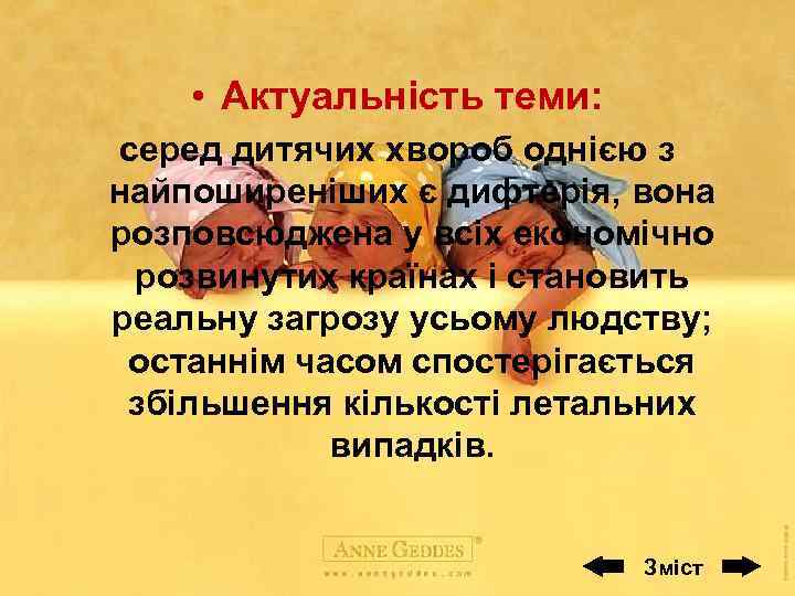  • Актуальність теми: серед дитячих хвороб однією з найпоширеніших є дифтерія, вона розповсюджена