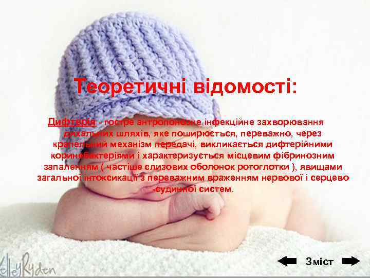 Теоретичні відомості: Дифтерія - гостре антропонозне інфекційне захворювання дихальних шляхів, яке поширюється, переважно, через