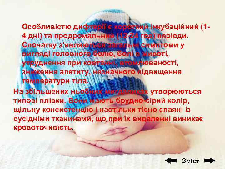 Особливістю дифтерії є короткий інкубаційний (14 дні) та продромальний (12 -24 год) періоди. Спочатку