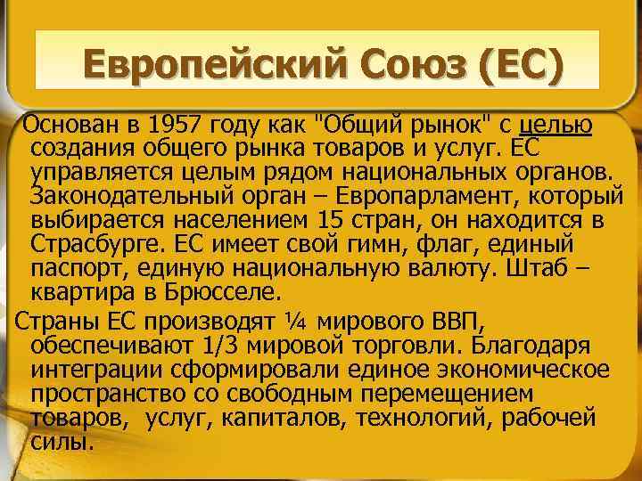 Европейский Союз (ЕС) Основан в 1957 году как "Общий рынок" с целью создания общего