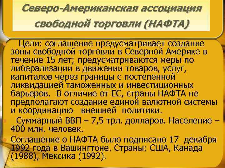 Северо-Американская ассоциация свободной торговли (НАФТА) l l l Цели: соглашение предусматривает создание зоны свободной