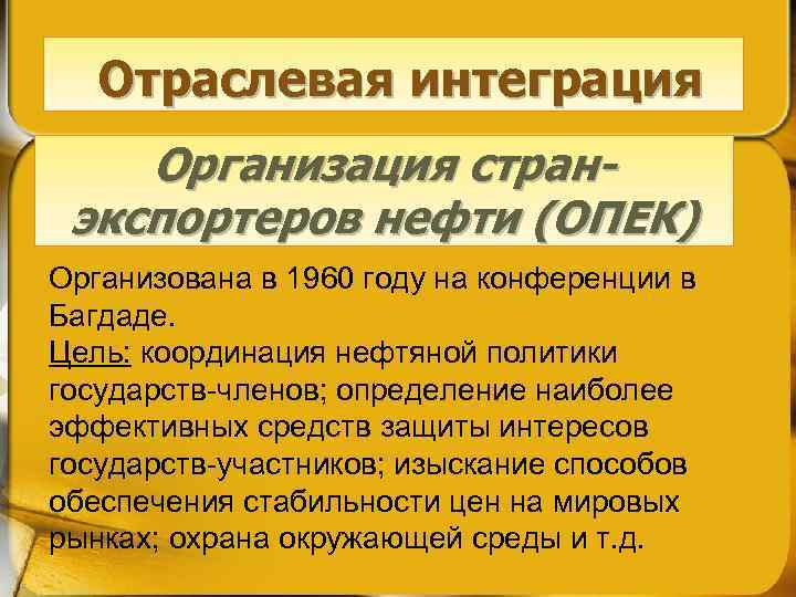 Отраслевая интеграция Организация странэкспортеров нефти (ОПЕК) Организована в 1960 году на конференции в Багдаде.