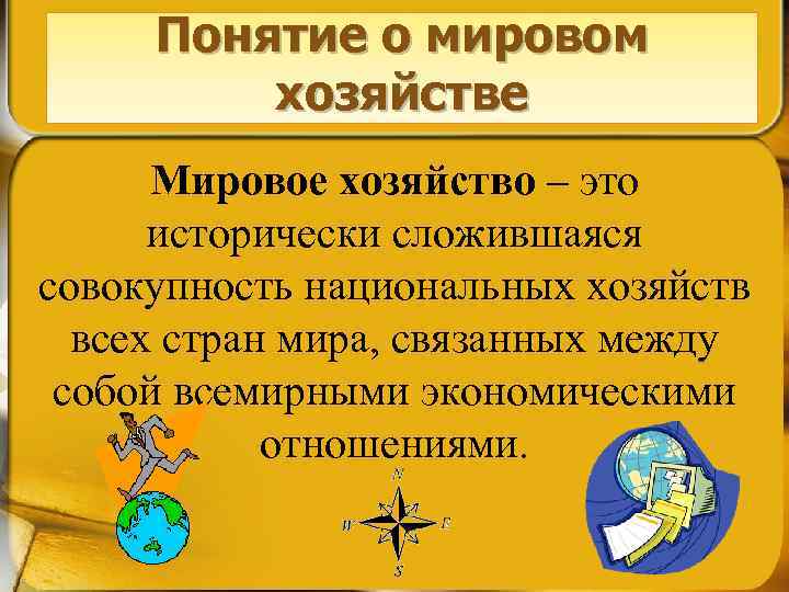 Понятие о мировом хозяйстве Мировое хозяйство – это исторически сложившаяся совокупность национальных хозяйств всех