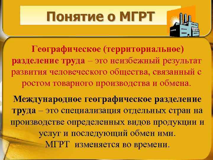 Понятие о МГРТ Географическое (территориальное) разделение труда – это неизбежный результат развития человеческого общества,