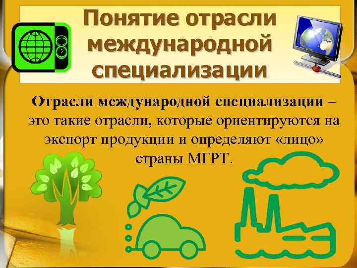 Понятие отрасли международной специализации Отрасли международной специализации – это такие отрасли, которые ориентируются на