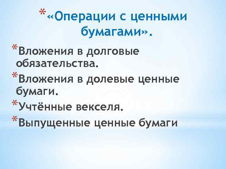 * «Операции с ценными бумагами» . *Вложения в долговые обязательства. *Вложения в долевые ценные