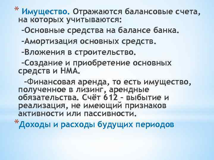 * Имущество. Отражаются балансовые счета, на которых учитываются: -Основные средства на балансе банка. -Амортизация