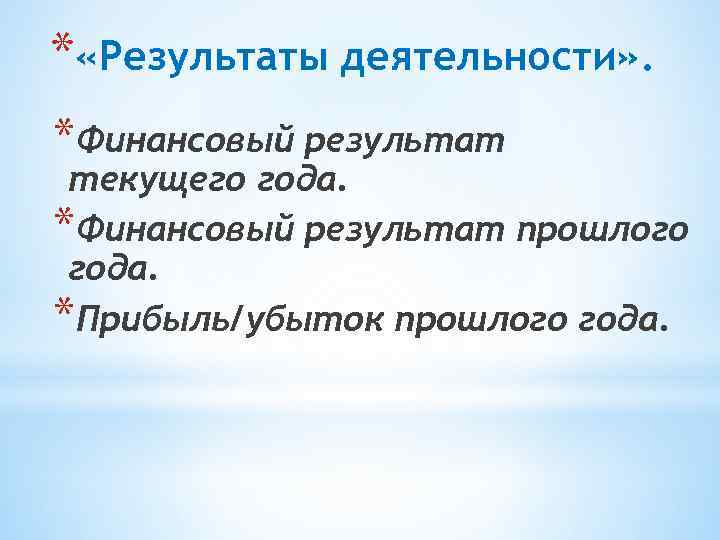 * «Результаты деятельности» . *Финансовый результат текущего года. *Финансовый результат прошлого года. *Прибыль/убыток прошлого