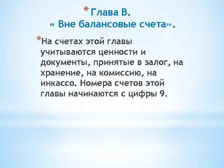 * Глава В. « Вне балансовые счета» . *На счетах этой главы учитываются ценности