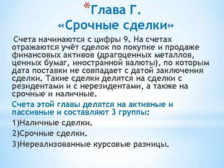 *Глава Г. «Срочные сделки» Счета начинаются с цифры 9. На счетах отражаются учёт сделок