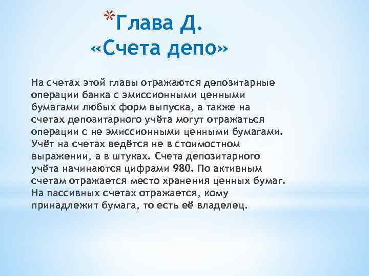 *Глава Д. «Счета депо» На счетах этой главы отражаются депозитарные операции банка с эмиссионными