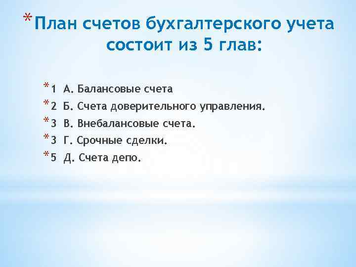 * План счетов бухгалтерского учета состоит из 5 глав: *1 *2 *3 *3 *5