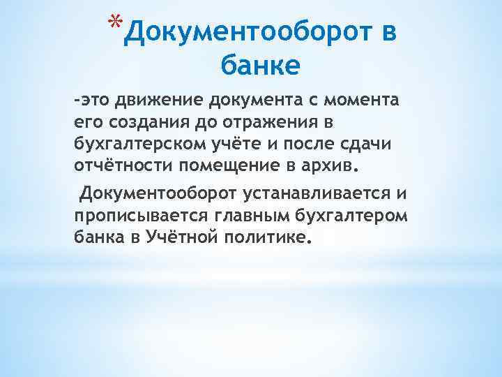 *Документооборот в банке -это движение документа с момента его создания до отражения в бухгалтерском