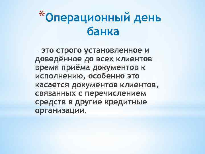 *Операционный день банка это строго установленное и доведённое до всех клиентов время приёма документов