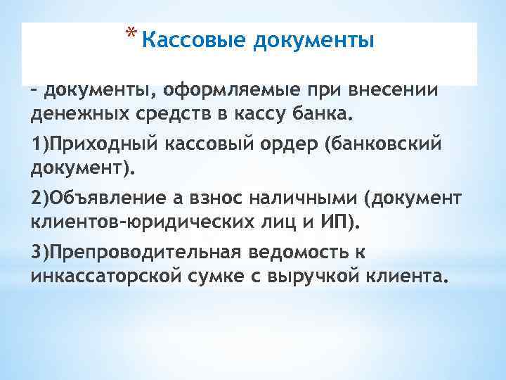 * Кассовые документы – документы, оформляемые при внесении денежных средств в кассу банка. 1)Приходный