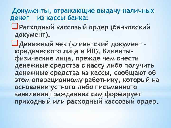 Документы, отражающие выдачу наличных денег из кассы банка: q. Расходный кассовый ордер (банковский документ).