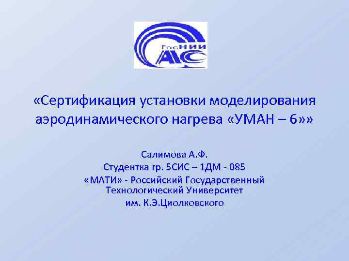  «Сертификация установки моделирования аэродинамического нагрева «УМАН – 6» » Салимова А. Ф. Студентка