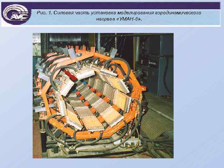 Рис. 1. Силовая часть установка моделирования аэродинамического нагрева «УМАН-6» . 