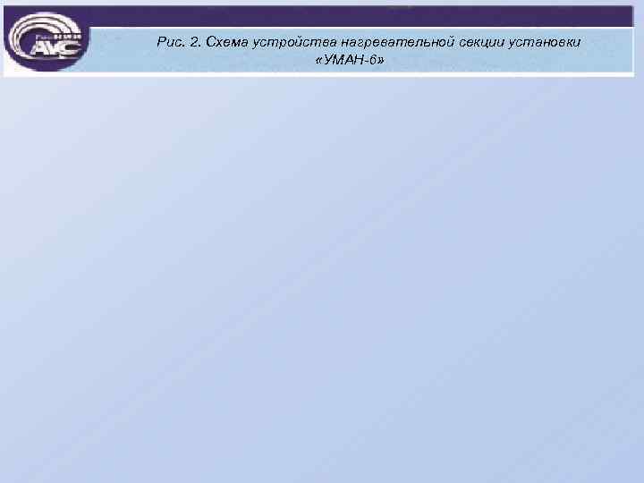 Рис. 2. Схема устройства нагревательной секции установки «УМАН-6» 