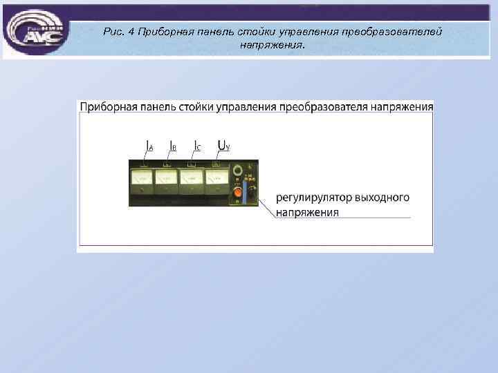 Рис. 4 Приборная панель стойки управления преобразователей напряжения. 