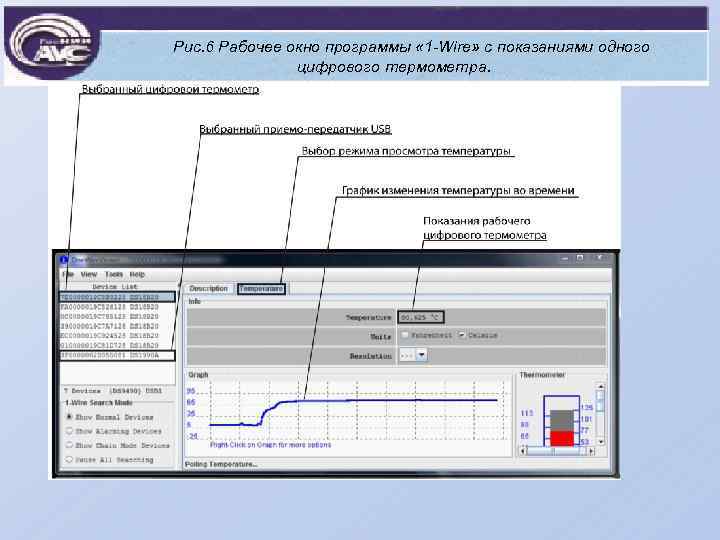 Рис. 6 Рабочее окно программы « 1 -Wire» с показаниями одного цифрового термометра. 