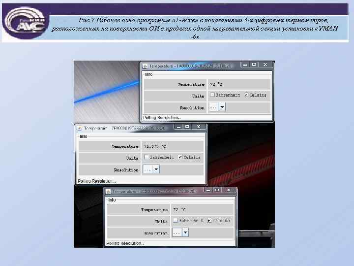 Рис. 7 Рабочее окно программы « 1 -Wire» с показаниями 3 -х цифровых термометров,