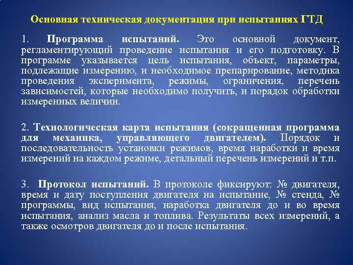 Основная техническая документация при испытаниях ГТД 1. Программа испытаний. Это основной документ, регламентирующий проведение