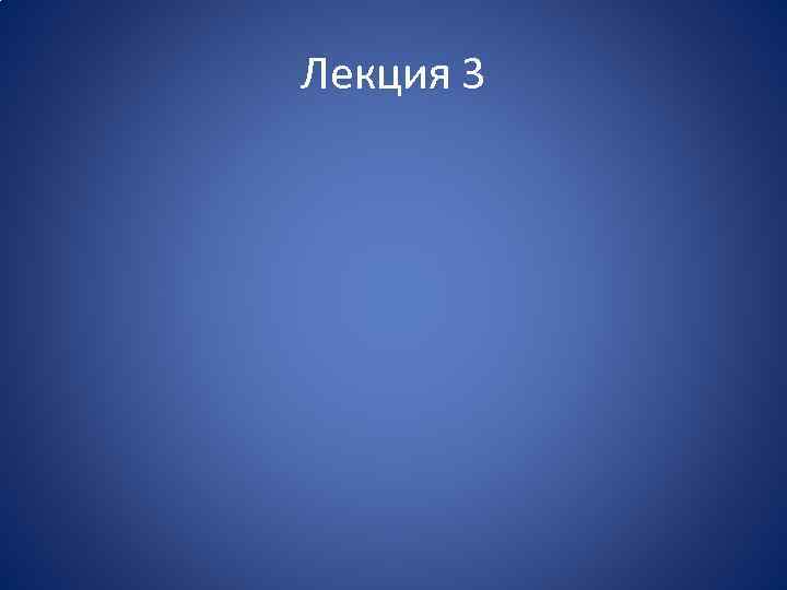 Лекция 3 