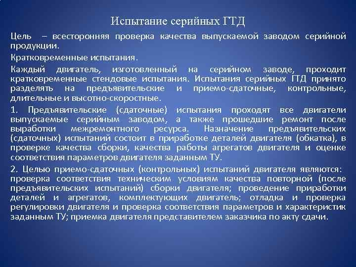 Испытание серийных ГТД Цель – всесторонняя проверка качества выпускаемой заводом серийной продукции. Кратковременные испытания.