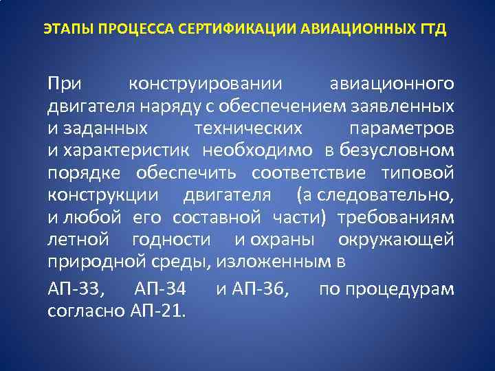 ЭТАПЫ ПРОЦЕССА СЕРТИФИКАЦИИ АВИАЦИОННЫХ ГТД При конструировании авиационного двигателя наряду с обеспечением заявленных и