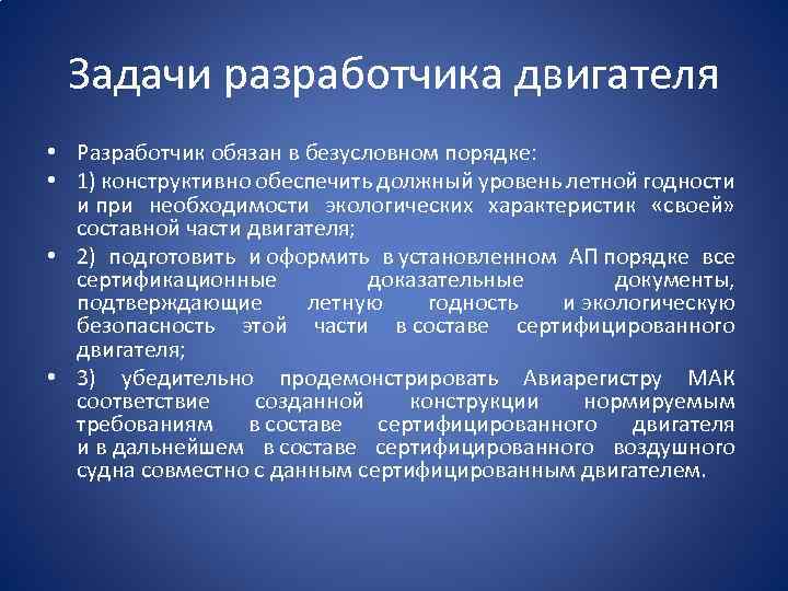 Задачи разработчика двигателя • Разработчик обязан в безусловном порядке: • 1) конструктивно обеспечить должный