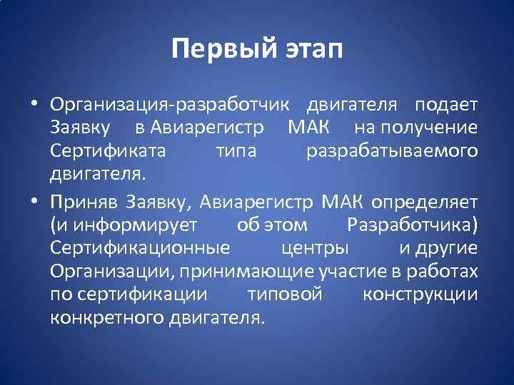 Первый этап • Организация-разработчик двигателя подает Заявку в Авиарегистр МАК на получение Сертификата типа