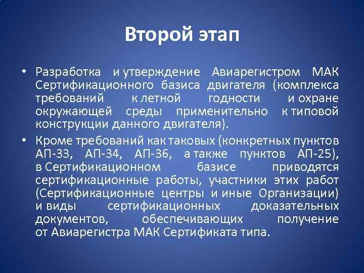Второй этап • Разработка и утверждение Авиарегистром МАК Сертификационного базиса двигателя (комплекса требований к