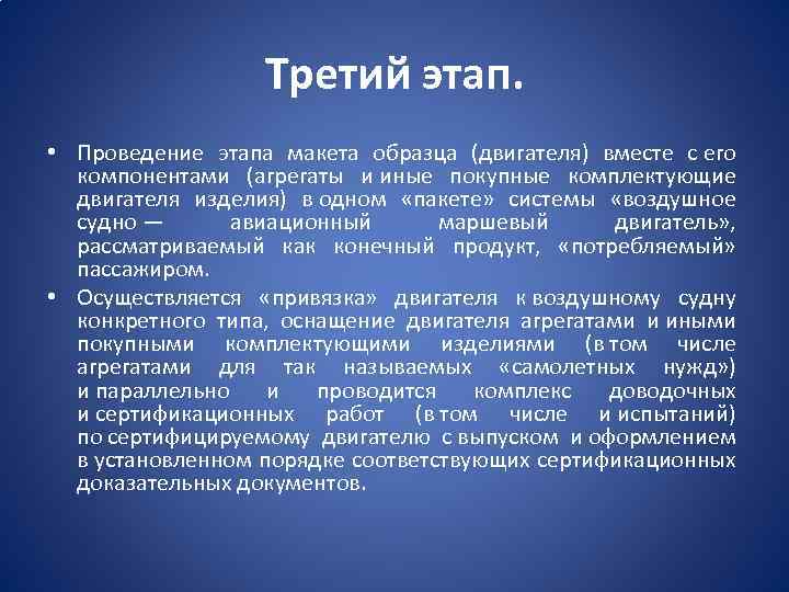 Третий этап. • Проведение этапа макета образца (двигателя) вместе с его компонентами (агрегаты и