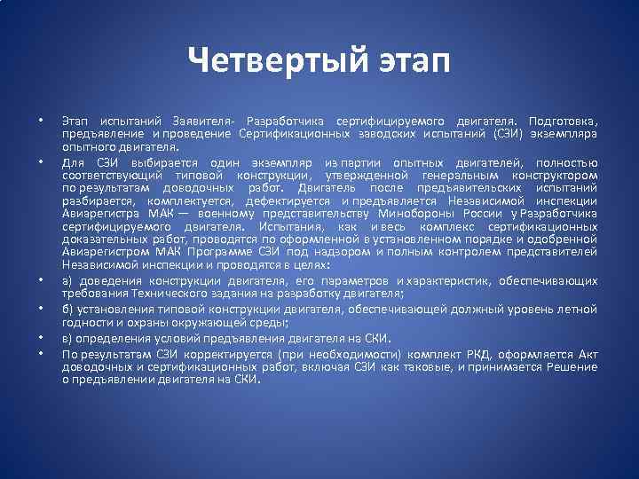 Четвертый этап • • • Этап испытаний Заявителя- Разработчика сертифицируемого двигателя. Подготовка, предъявление и