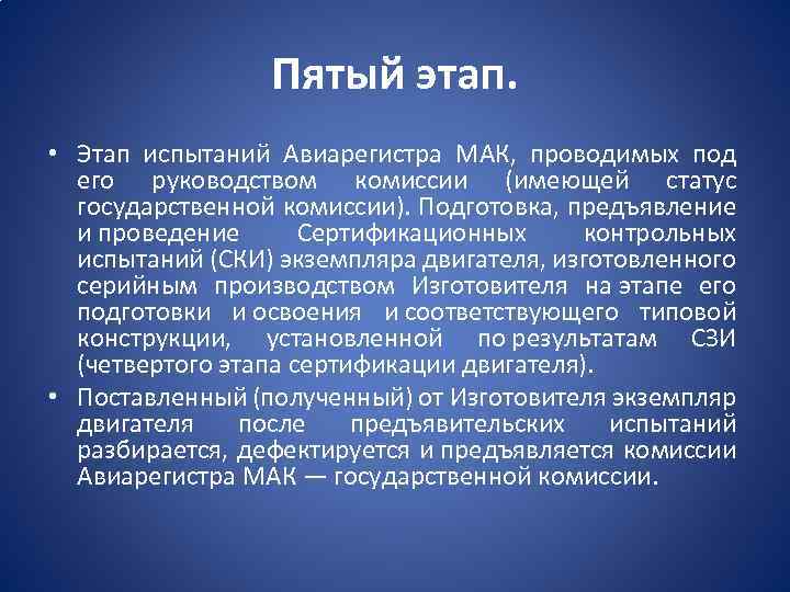 Пятый этап. • Этап испытаний Авиарегистра МАК, проводимых под его руководством комиссии (имеющей статус