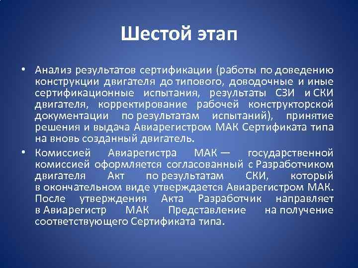 Шестой этап • Анализ результатов сертификации (работы по доведению конструкции двигателя до типового, доводочные