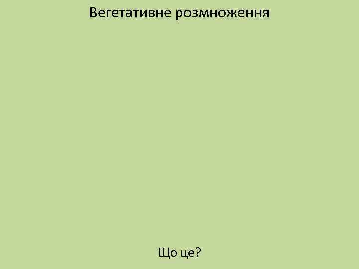 Вегетативне розмноження Що це? 