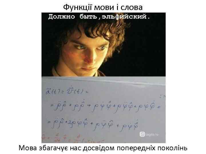 Функції мови і слова Мова збагачує нас досвідом попередніх поколінь 