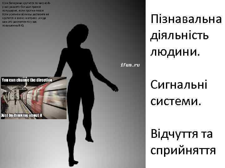 Если балерина крутится по часовойу вас развито больше правое полушарие, если против-левое Если усилием