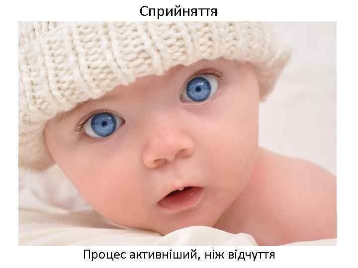 Сприйняття Процес активніший, ніж відчуття 