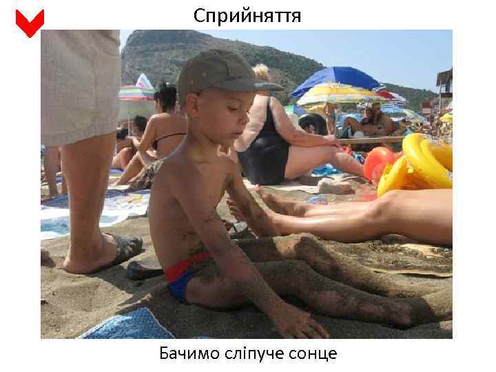 Сприйняття Бачимо сліпуче сонце 