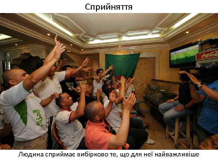 Сприйняття Людина сприймає вибірково те, що для неї найважливіше 