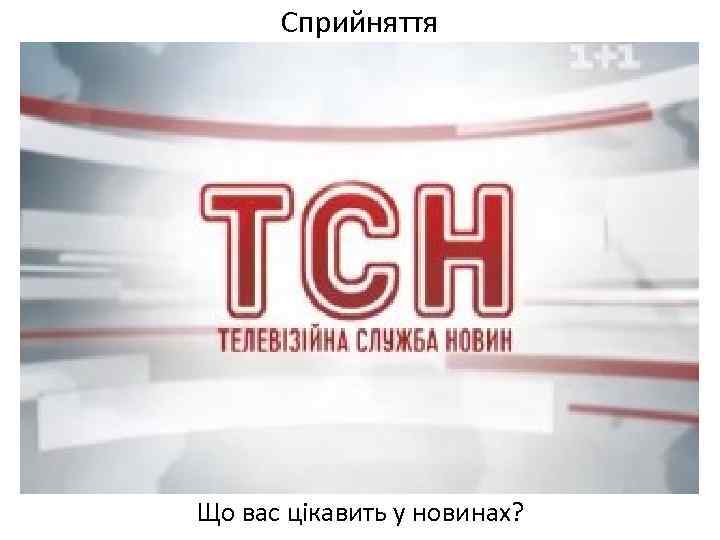 Сприйняття Що вас цікавить у новинах? 
