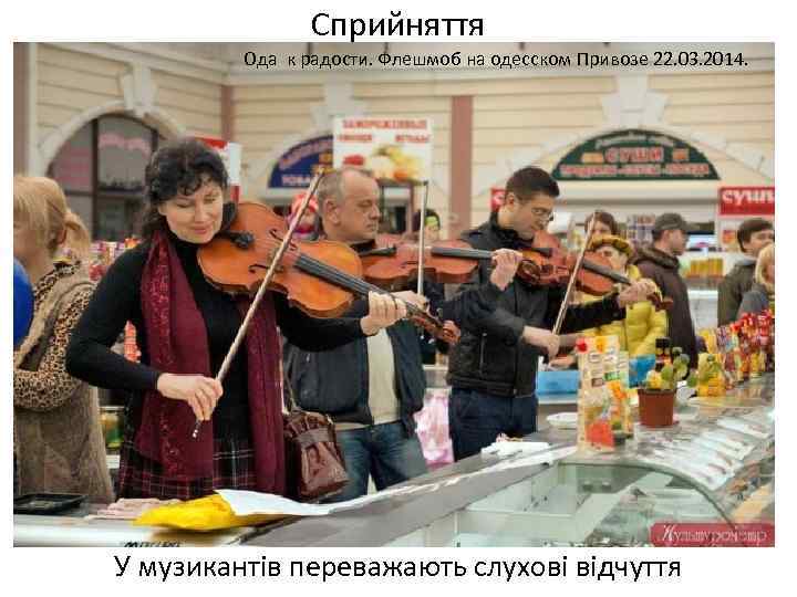 Сприйняття Ода к радости. Флешмоб на одесском Привозе 22. 03. 2014. У музикантів переважають