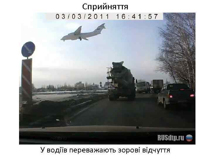 Сприйняття У водіїв переважають зорові відчуття 