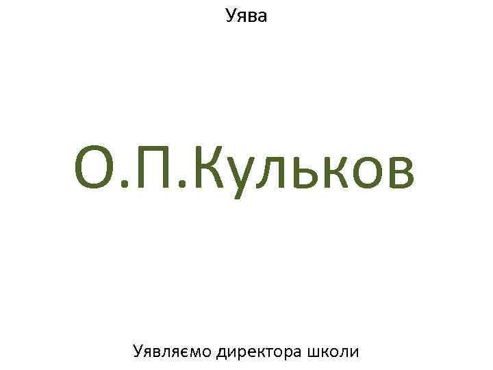 Уява О. П. Кульков Уявляємо директора школи 