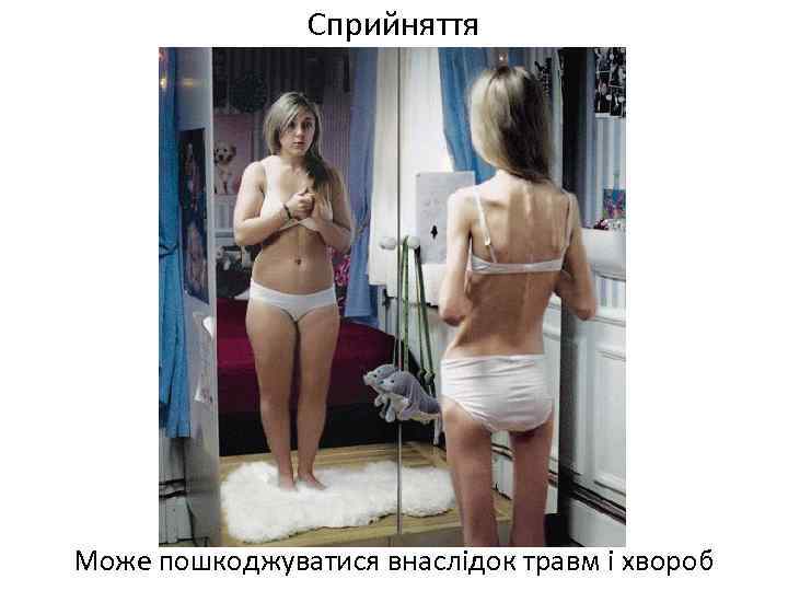 Сприйняття Може пошкоджуватися внаслідок травм і хвороб 